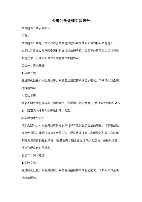 金属的热处理实验报告