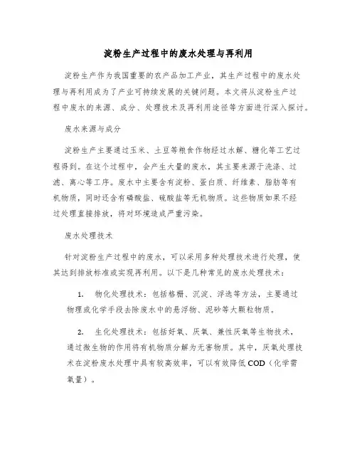 淀粉生产过程中的废水处理与再利用