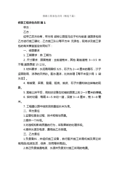修路工程承包合同（精选7篇）