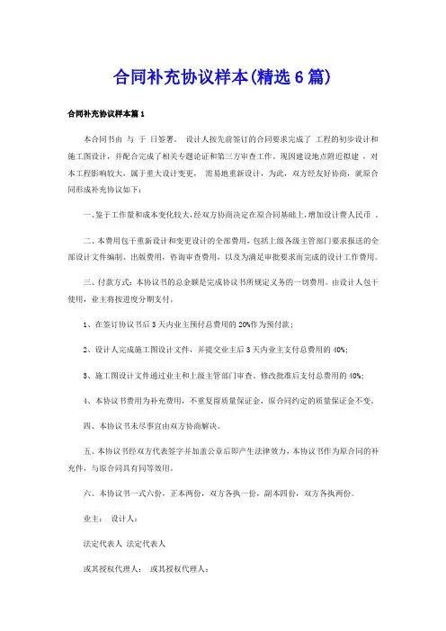 合同补充协议样本(精选6篇)