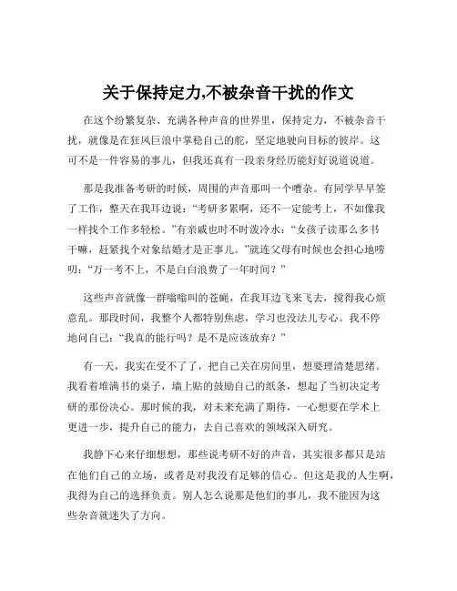 关于保持定力,不被杂音干扰的作文