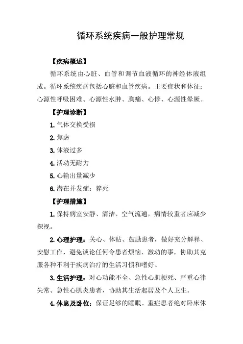 循环系统疾病一般护理常规