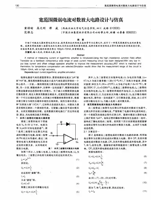 宽范围微弱电流对数放大电路设计与仿真