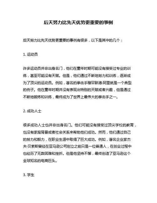后天努力比先天优势更重要的事例
