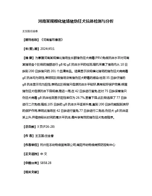 河南某规模化猪场猪伪狂犬抗体检测与分析