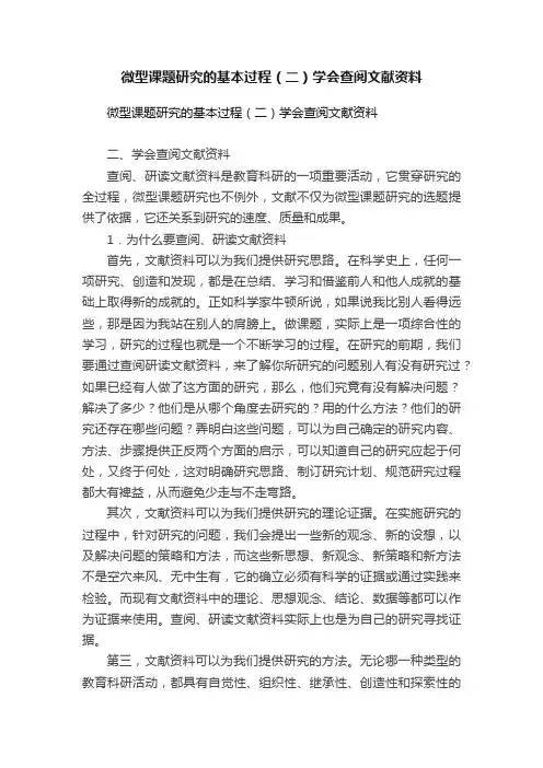 微型课题研究的基本过程（二）学会查阅文献资料