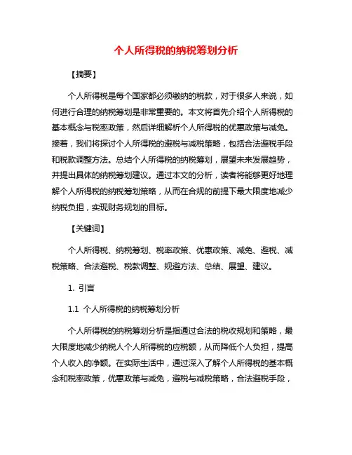 个人所得税的纳税筹划分析