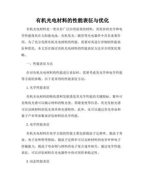 有机光电材料的性能表征与优化