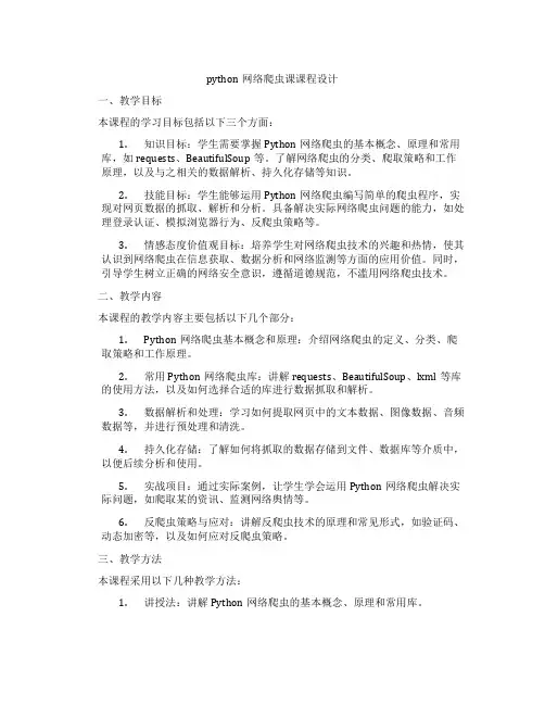 python网络爬虫课课程设计
