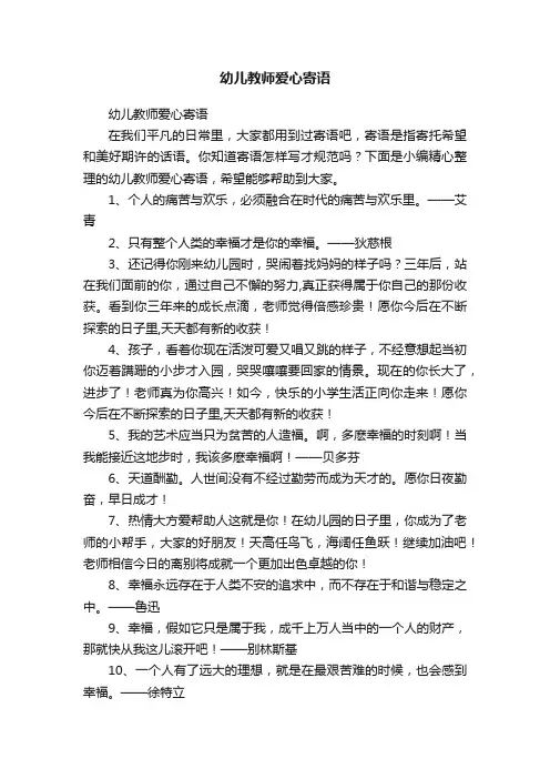 幼儿教师爱心寄语