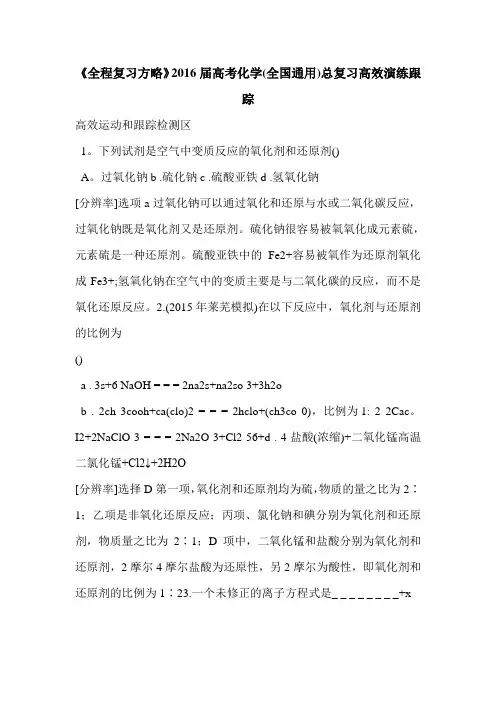 《全程复习方略》2016届高考化学(全国通用)总复习高效演练跟踪