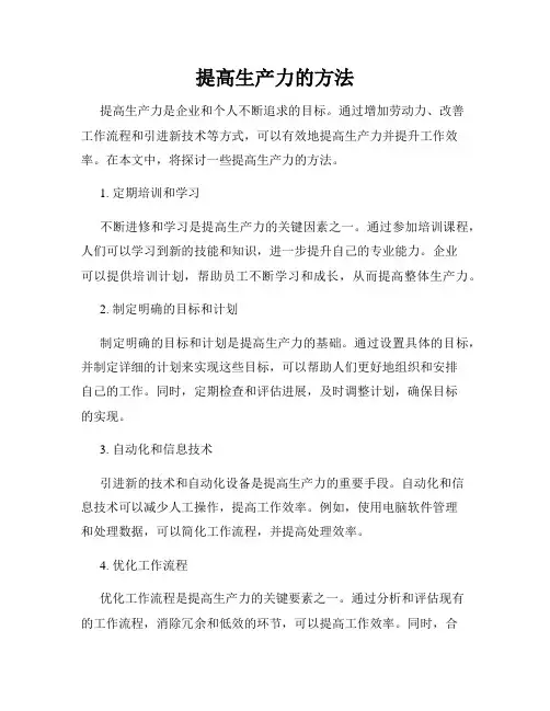 提高生产力的方法