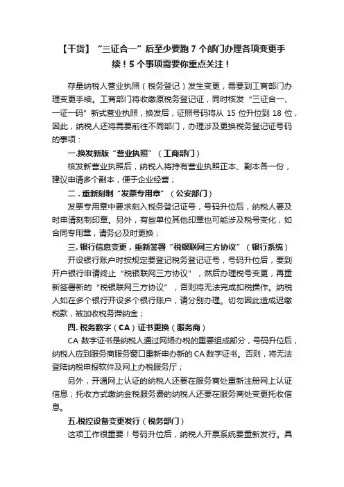 【干货】“三证合一”后至少要跑7个部门办理各项变更手续！5个事项需要你重点关注！