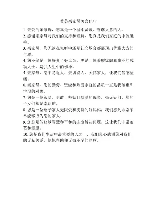 赞美亲家母美言佳句