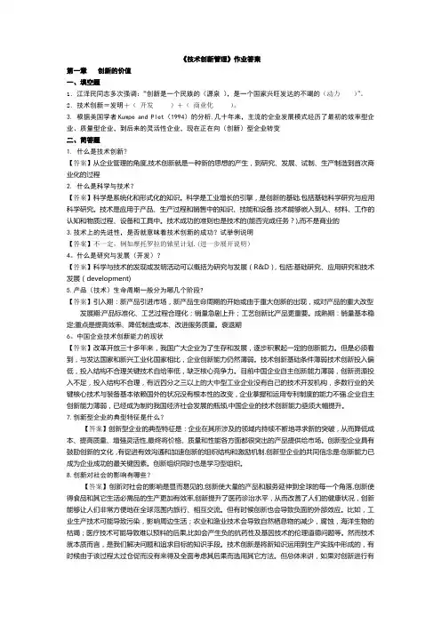 技术创新管理--作业--答案