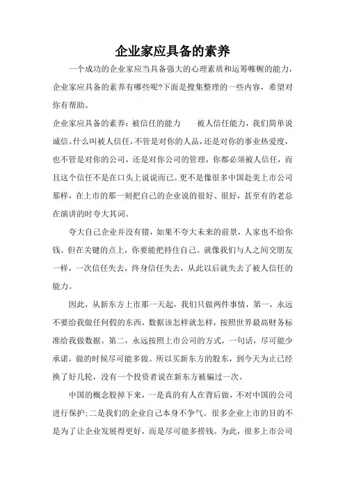 企业家应具备的素养(精编版)