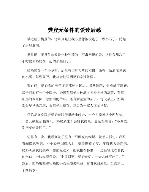 樊登无条件的爱读后感