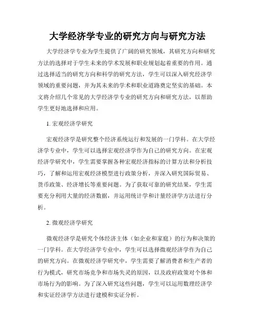 大学经济学专业的研究方向与研究方法