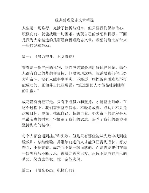 经典哲理励志文章精选