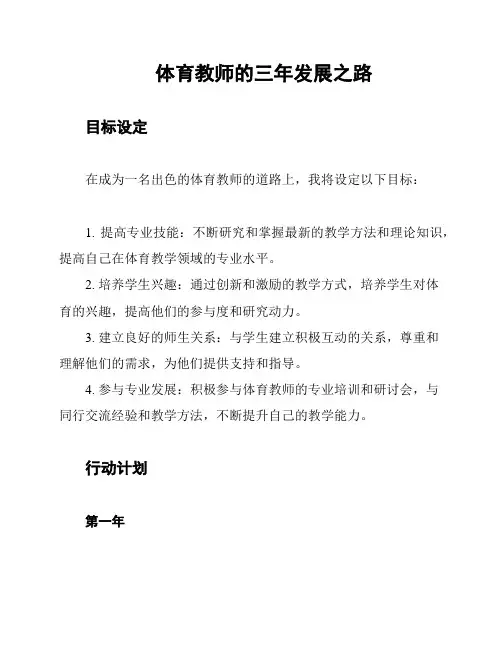 体育教师的三年发展之路