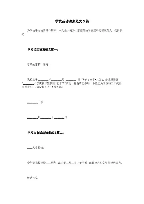学校活动请柬范文3篇
