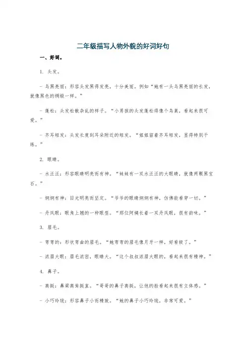 二年级描写人物外貌的好词好句