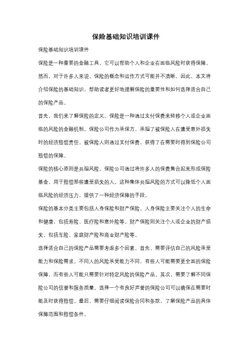 保险基础知识培训课件