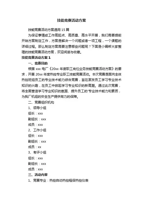 技能竞赛活动方案通用15篇