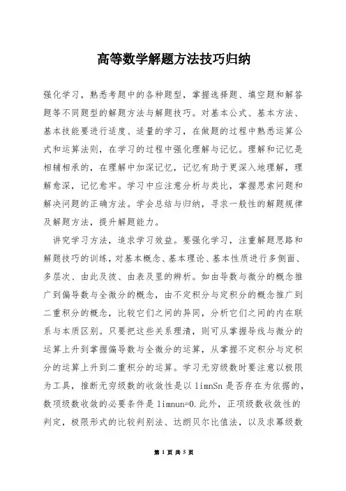 高等数学解题方法技巧归纳