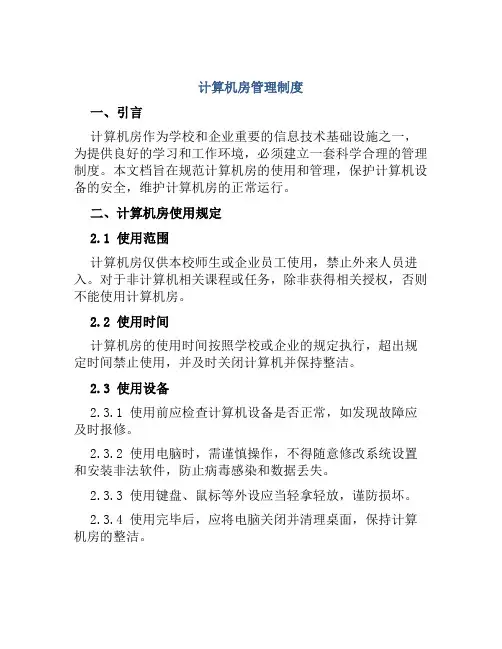 计算机房管理制度