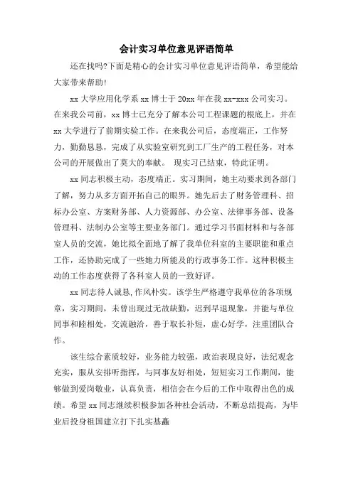 会计实习单位意见评语简单