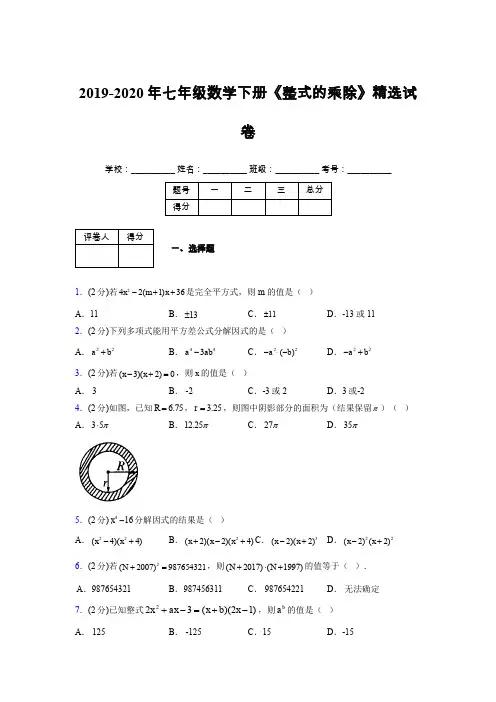 2019-2020初中数学七年级下册《因式分解》专项测试(含答案) (204)