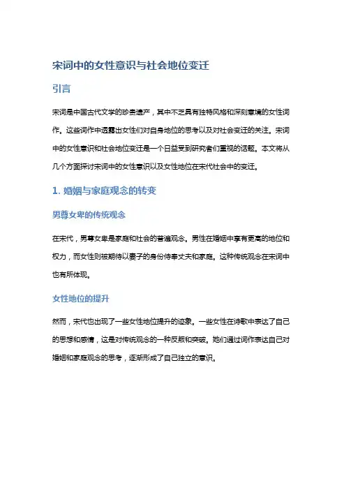 宋词中的女性意识与社会地位变迁
