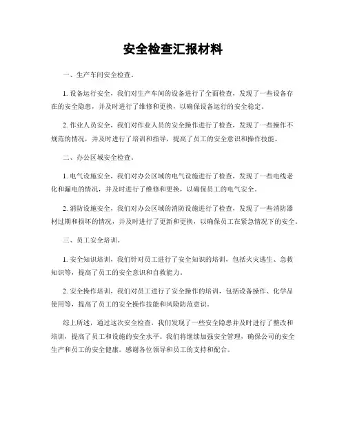 安全检查汇报材料