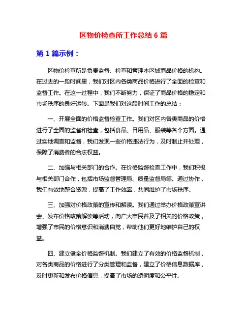 区物价检查所工作总结6篇