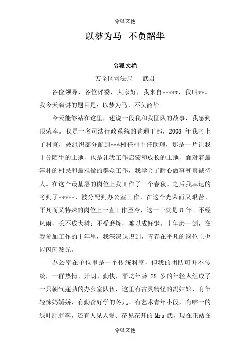 演讲稿：以梦为马不负韶华之令狐文艳创作