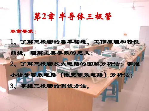 2半导体三极管37页PPT