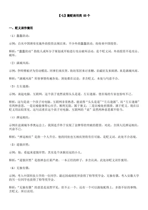 【七】褒贬误用类 83个