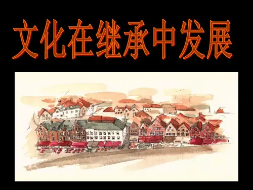 文化传承的两个方面继承与发展 PPT