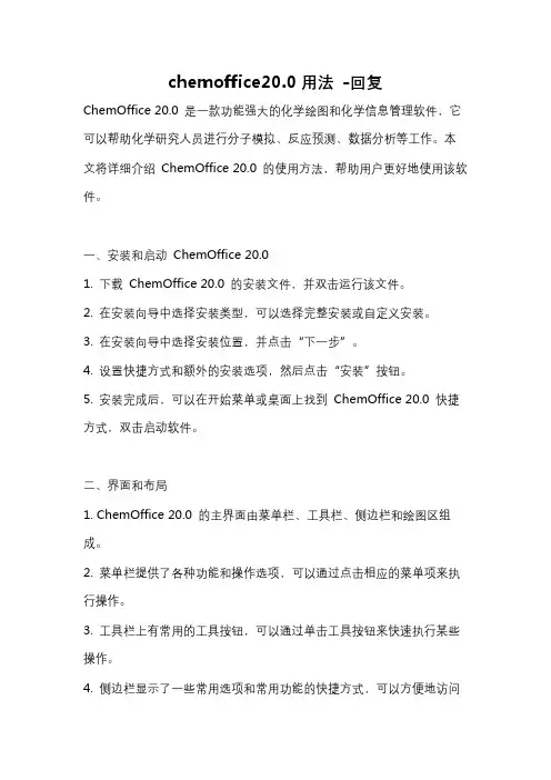 chemoffice20.0用法 -回复