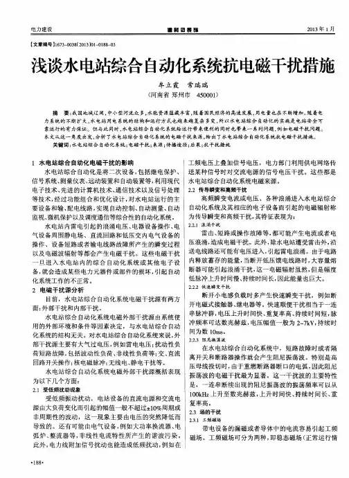 浅谈水电站综合自动化系统抗电磁干扰措施