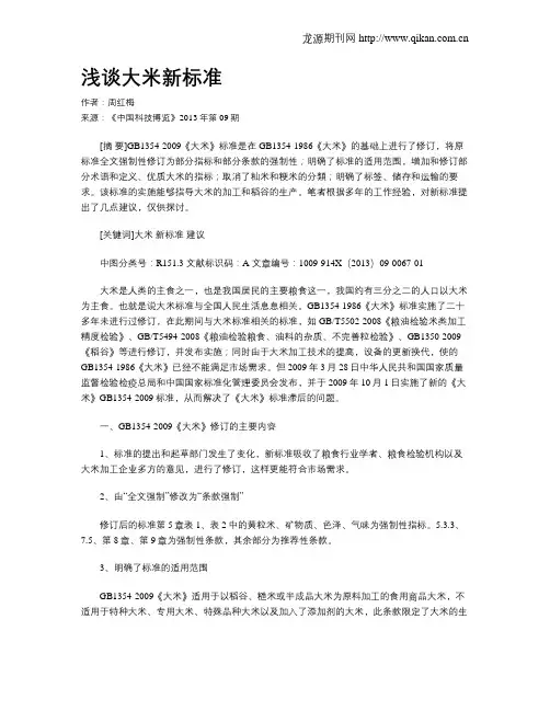 浅谈大米新标准
