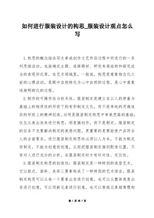 如何进行服装设计的构思_服装设计观点怎么写