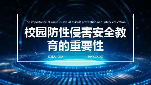 校园防性防侵害安全教育ppt
