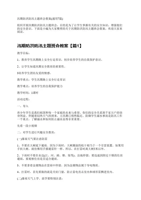 汛期防洪防汛主题班会教案(通用7篇)