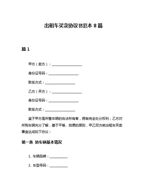 出租车买卖协议书范本8篇
