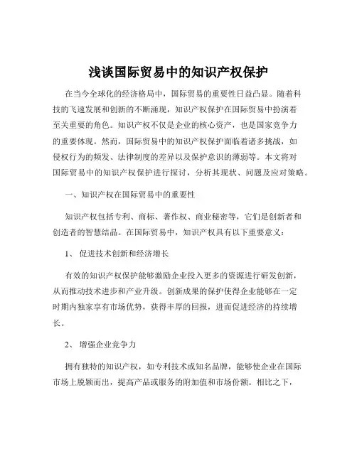 浅谈国际贸易中的知识产权保护