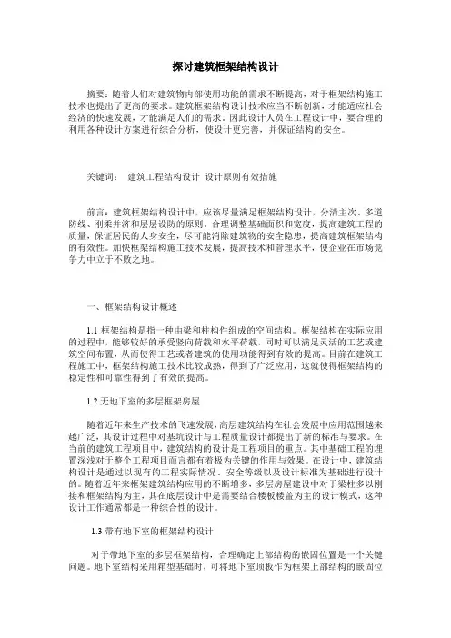 探讨建筑框架结构设计