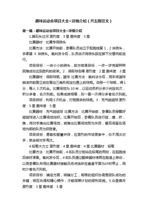 趣味运动会项目大全+详细介绍（共五则范文）