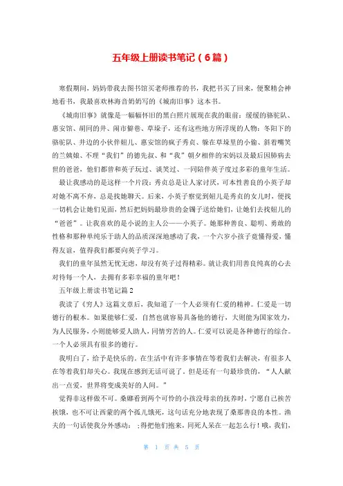 五年级上册读书笔记(6篇)